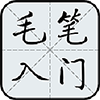 毛笔字入门教学软件免费版v3.8.1