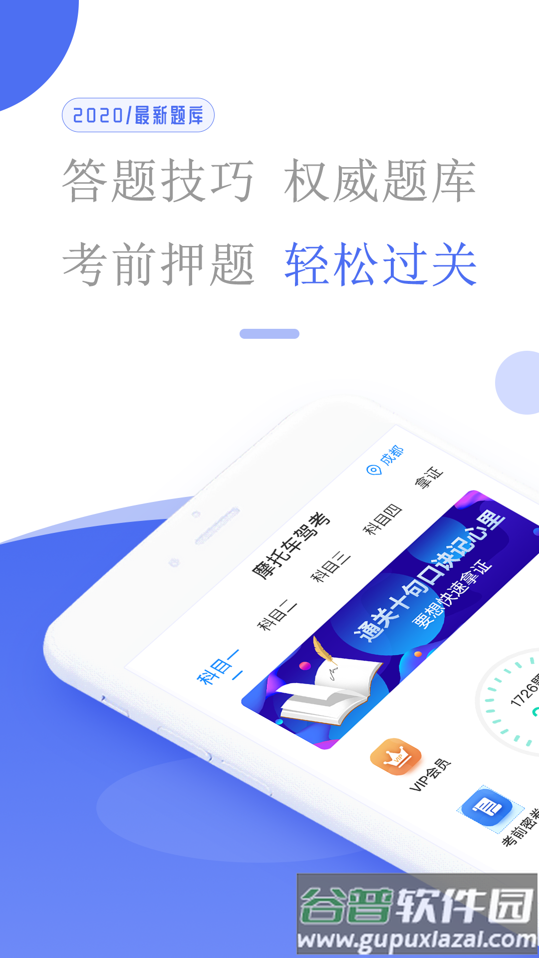 摩托车驾考题库下载截图1