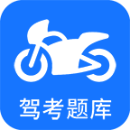 摩托车驾考题库下载v4.8.0