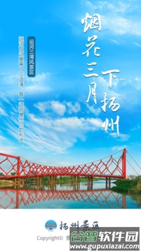 扬州景区app宣传图