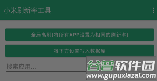 小米刷新率工具app