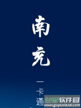南充一卡通app下载