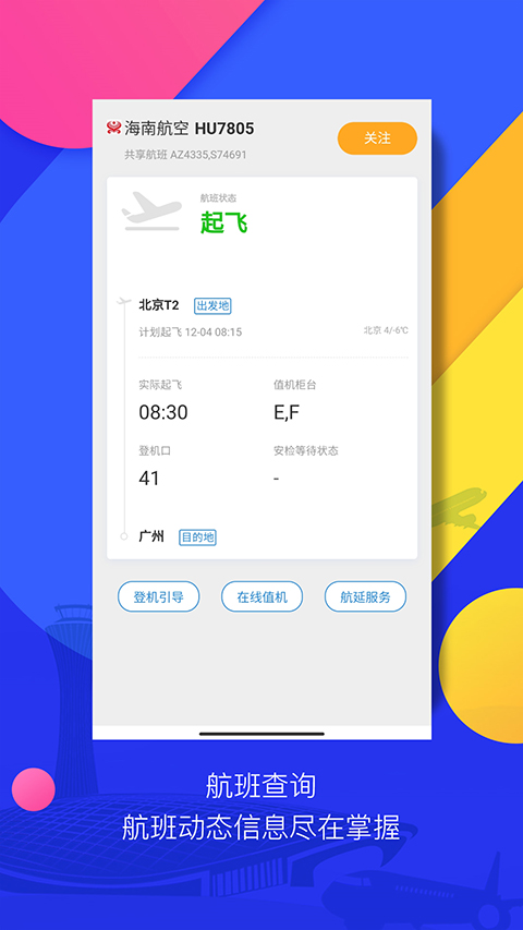 首都国际机场官方app截图2