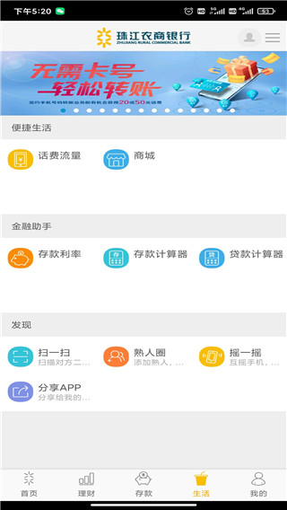 珠江农商银行app截图1