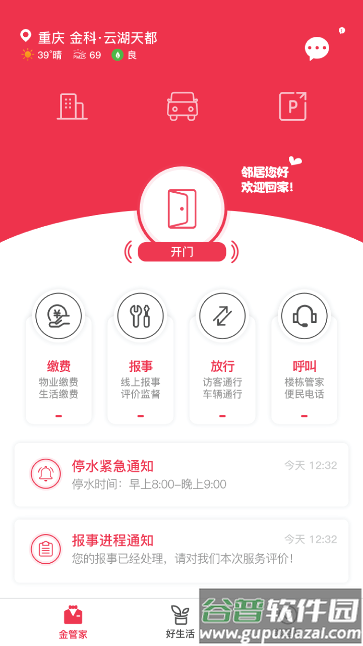 金科大社区官方下载截图4
