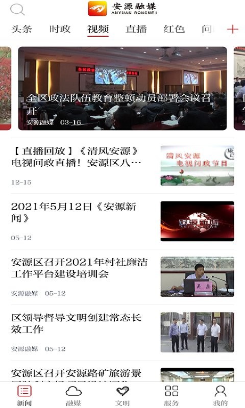 安源融媒体app手机版截图2