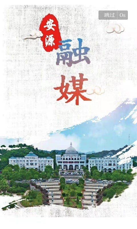 安源融媒体app手机版截图4