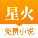 星火免费小说appv1.7.0