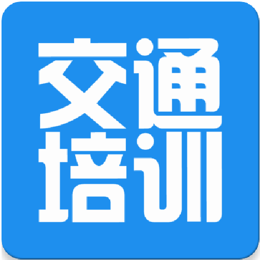 安徽交通培训网官方版v3.7.3