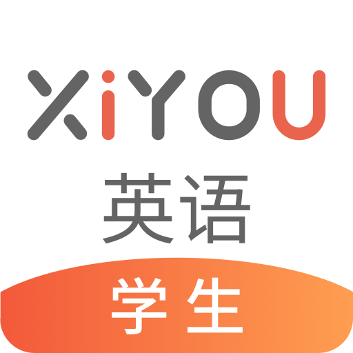 XIYOU英语appv4.5.0