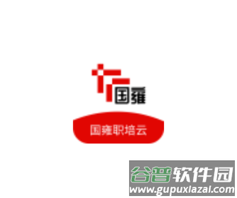 国雍职培云app
