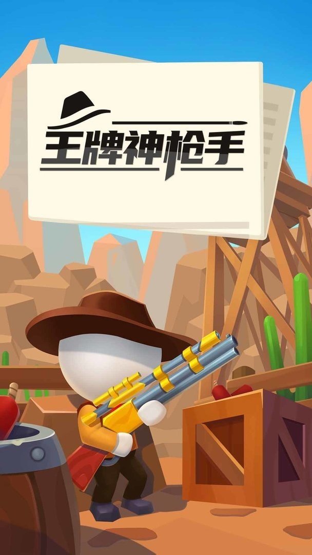 王牌神枪手官方版