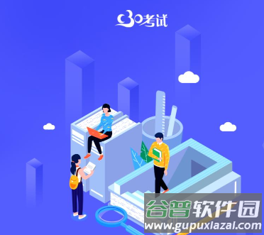 c30考试app