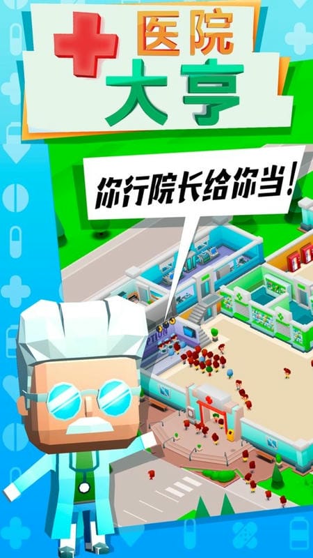 疯狂医院大亨游戏免费版截图1