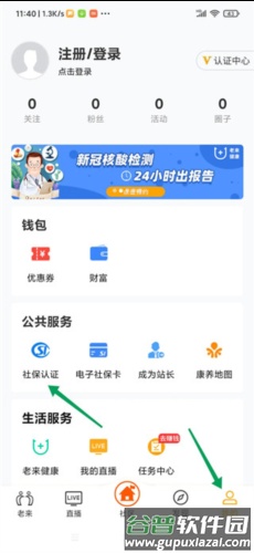 老来网社保认证app6