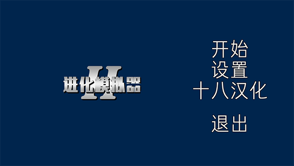 进化模拟器2中文版截图1