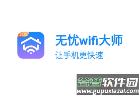 无忧wifi大师app