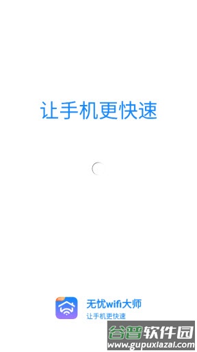 无忧wifi大师app截图1