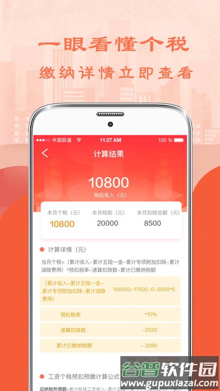 个人所得税计算器2022最新版截图2