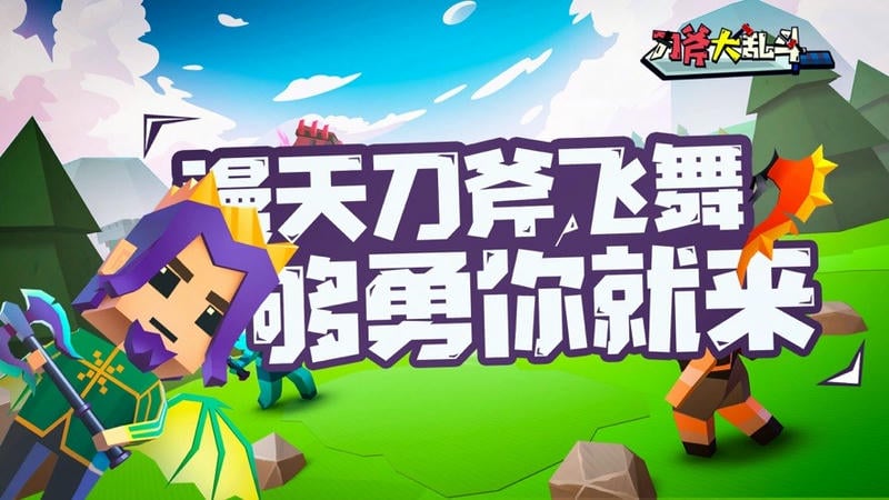 刀斧大乱斗免广告版截图3