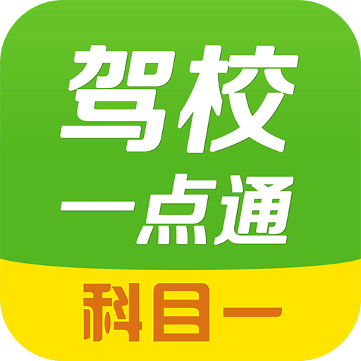 驾校一点通科目一官方版v15.3.1