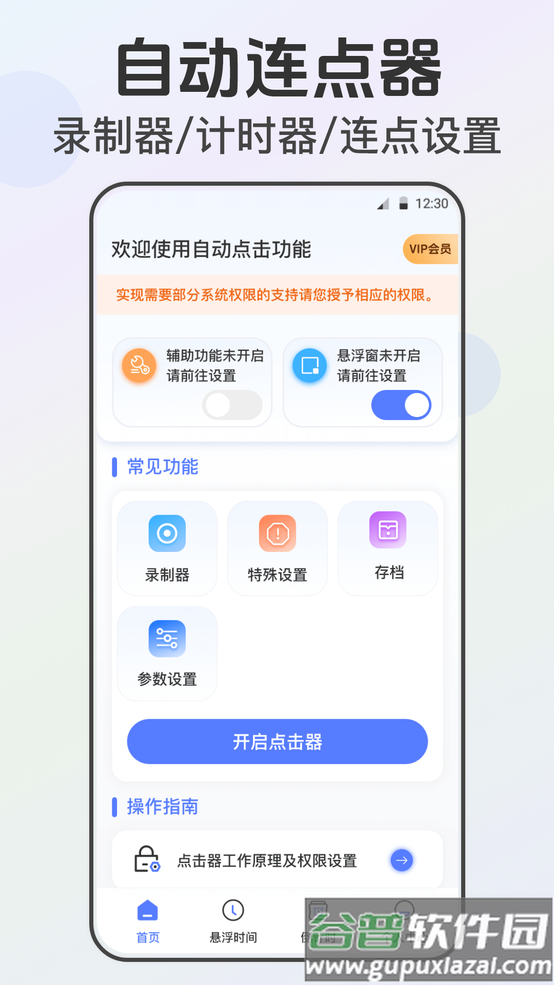 连点器tap闹钟提醒app截图4
