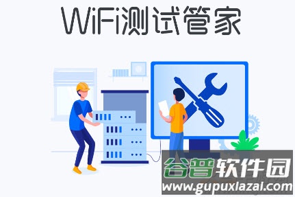 WiFi测试管家app