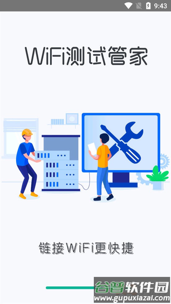 WiFi测试管家app截图2