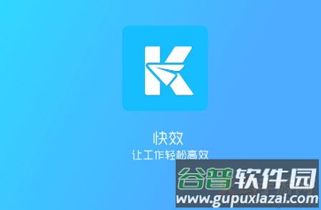 快效办公app