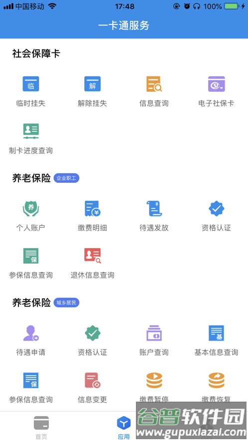 社保卡一卡通app截图1