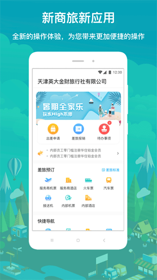 国网商旅云app截图1