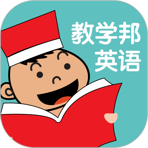 教学邦英语软件v3.2.06