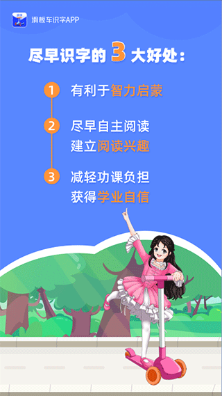 滑板车识字app截图1