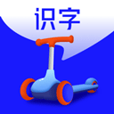 滑板车识字appv1.6.3