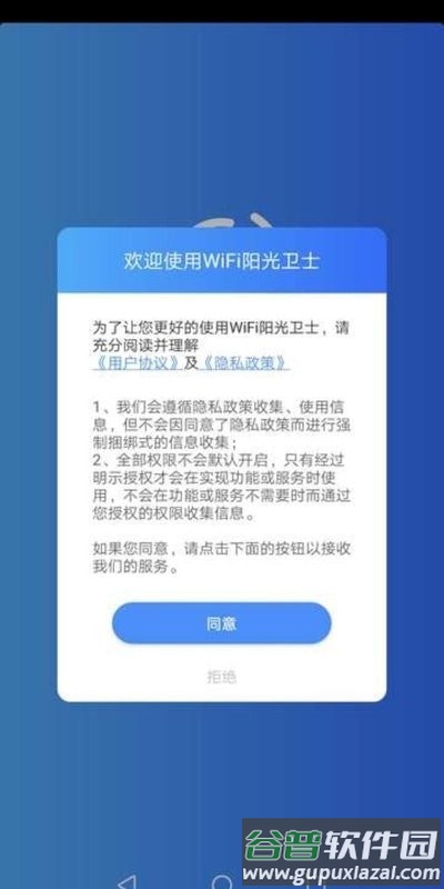 WiFi阳光卫士app截图1