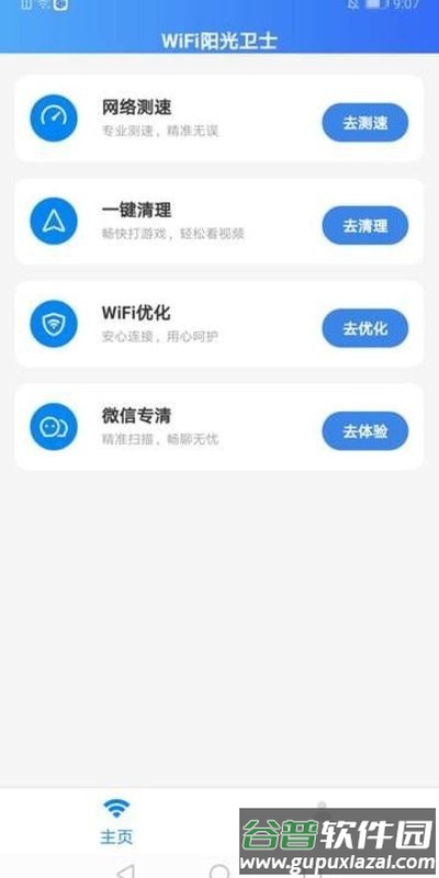 WiFi阳光卫士app截图3