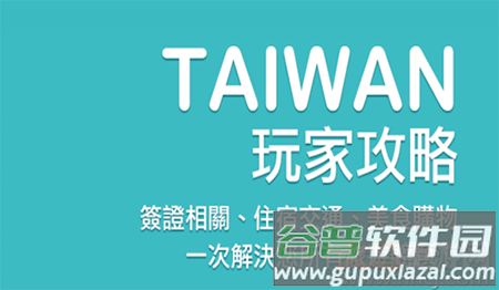畅游台湾(台湾旅游攻略)app