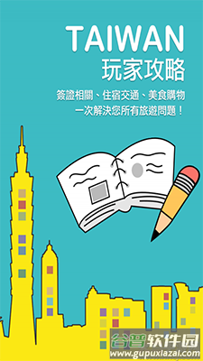 畅游台湾(台湾旅游攻略)app截图2