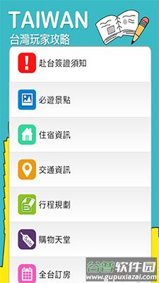 畅游台湾(台湾旅游攻略)app截图3