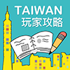 畅游台湾(台湾旅游攻略)appv10.301193