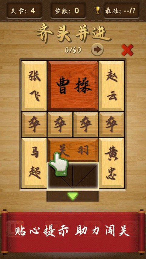 三国华容道游戏截图1