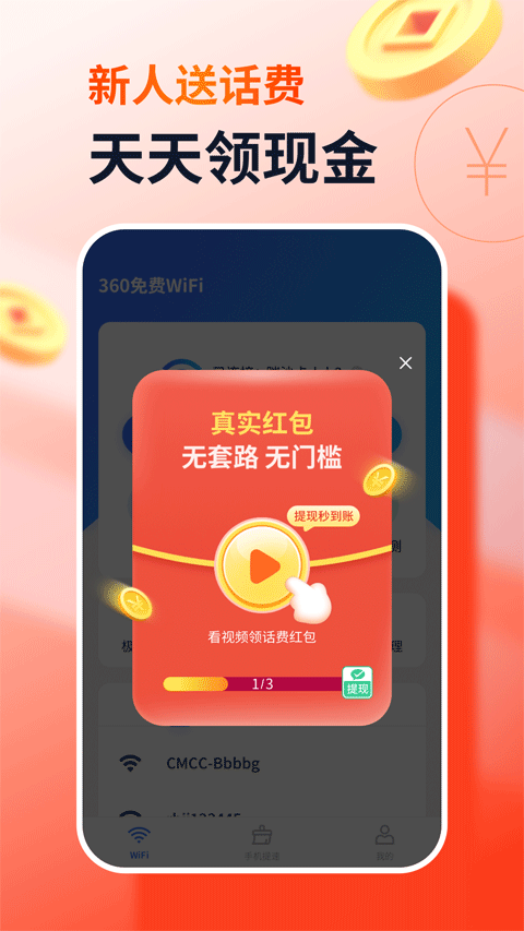 360WiFi最新版截图1