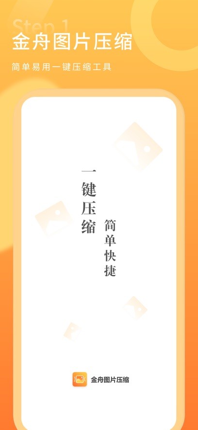 金舟图片压缩app免费版截图1