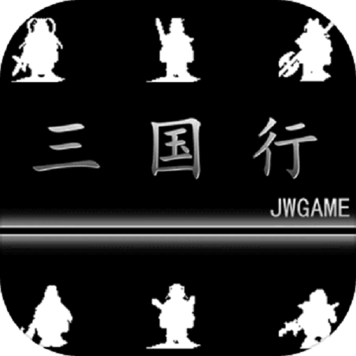 三国行手游v1.0.5