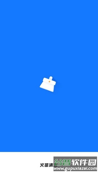 火苗清理app