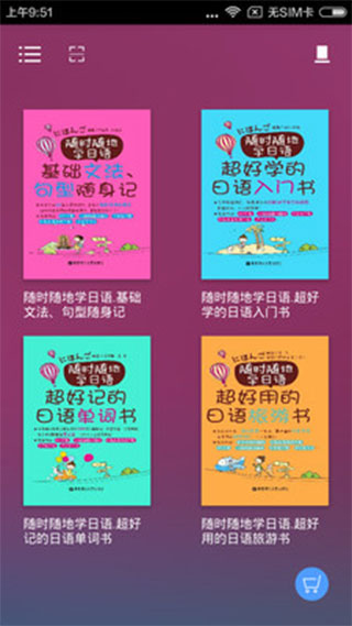 随时随地学日语app截图1