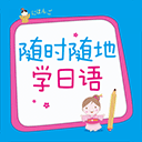 随时随地学日语appv2.85.151