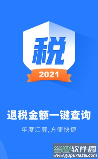 个人所得税管家app