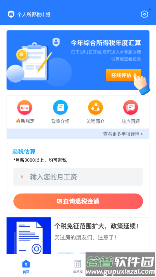 个人所得税管家app截图1