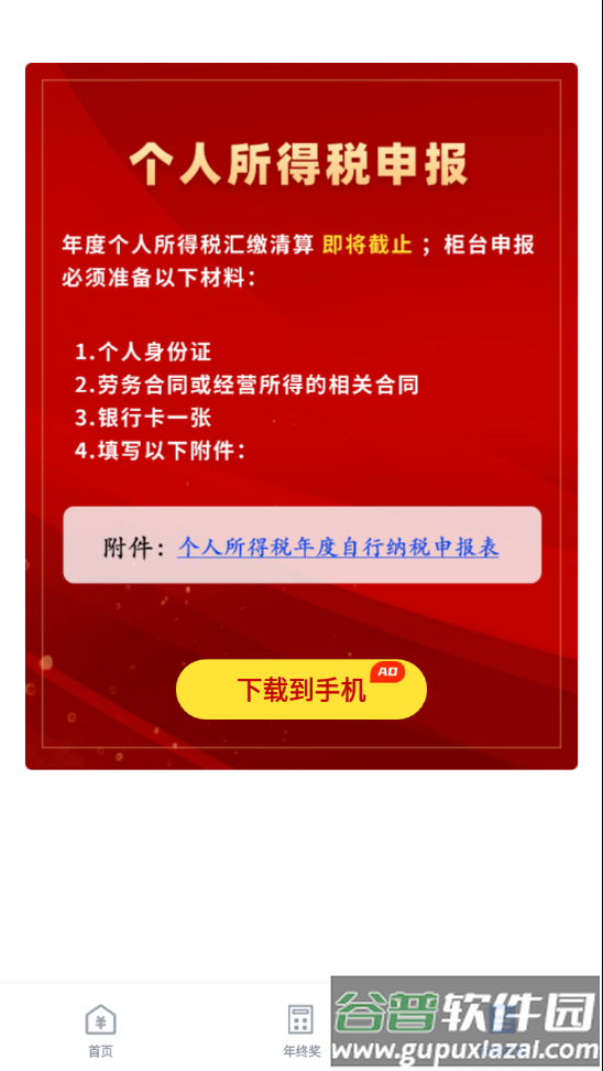个人所得税管家app截图3